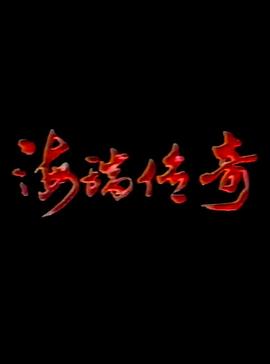 海瑞