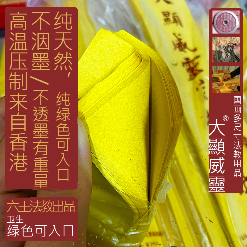 黄裱纸的秘密：揭开香港道家专用黄裱纸的神秘面纱