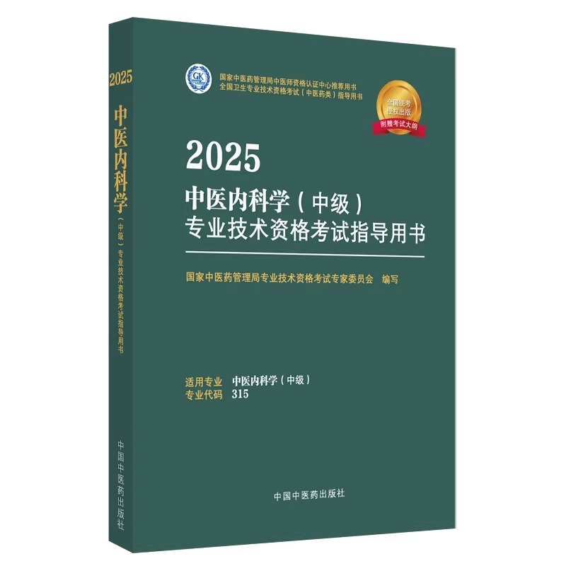 2025年人卫版中西医结合内科学中级模拟试卷，助你轻松通关中级卫生职称考试！