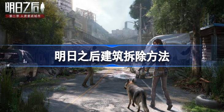 明日之后建筑拆除方法 明日之后建筑该怎么拆除