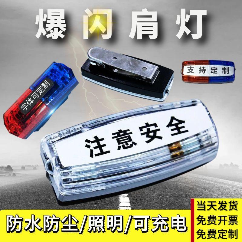 户外夜跑神器！LED肩灯爆闪红蓝双色，物业保安环卫必备神器
