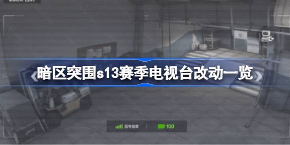 暗区突围s13赛季电视台改动一览 暗区突围s13赛季电视台改动了什么地方
