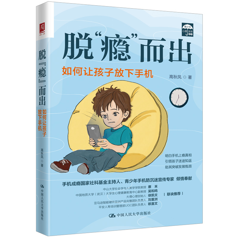 脱“瘾”而出！孩子沉迷手机？这本书真的救我了！