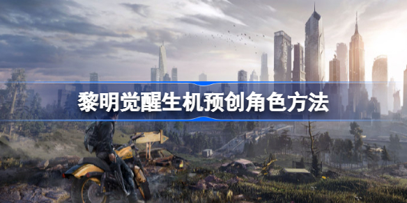 黎明觉醒如何预创角色 黎明觉醒生机预创角色方法