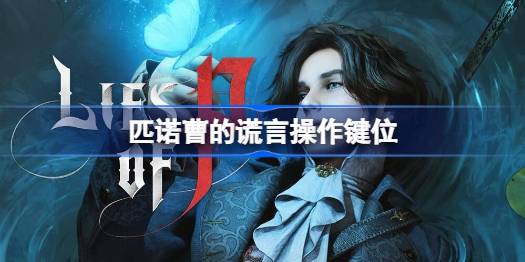 匹诺曹的谎言操作键位 匹诺曹的谎言操作攻略