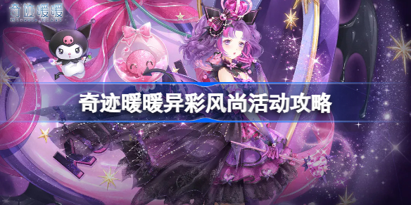 奇迹暖暖异彩纷呈套装 奇迹暖暖异彩风尚活动攻略