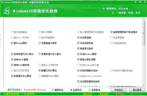Windows10系统优化助理v2016.11.20免费版