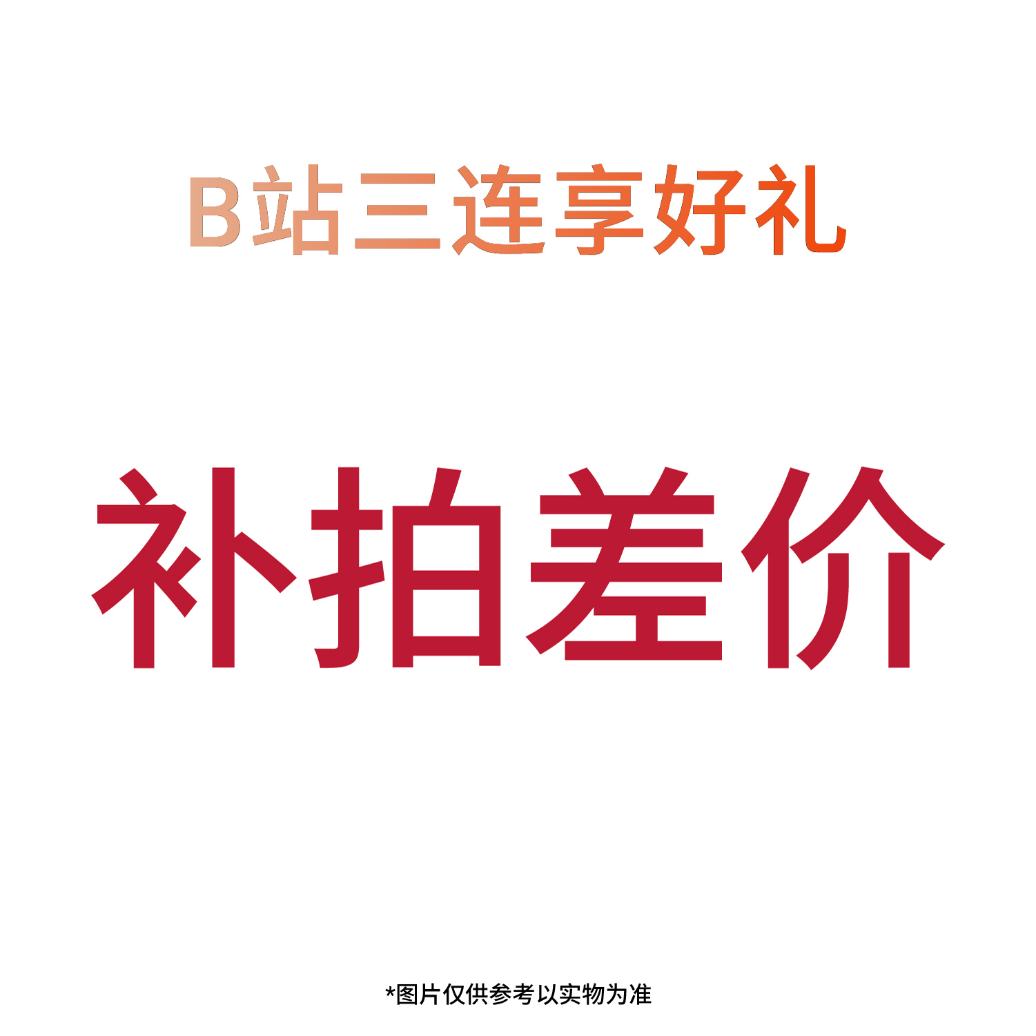 定制专拍链接，单拍不发货？揭秘背后的套路与防范策略