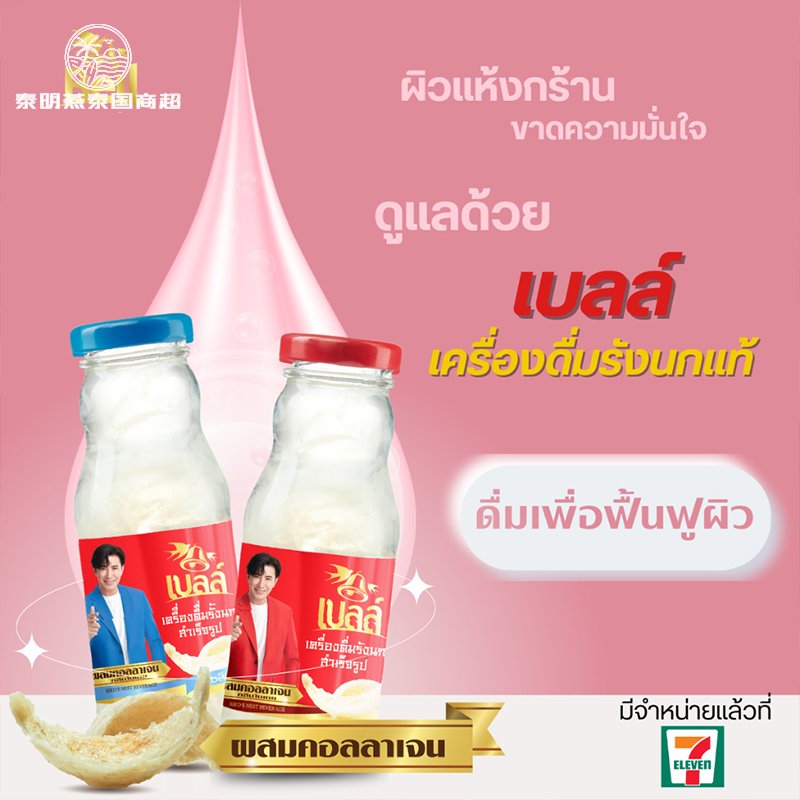 泰国711 BELL冰糖木糖醇即食燕窝胶原蛋白饮品：解锁美容圣品的秘密！