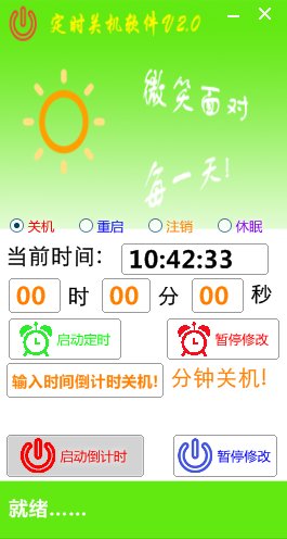 晓晓定时关机软件v2.0免费版