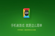 4399手机助手1.0.0
