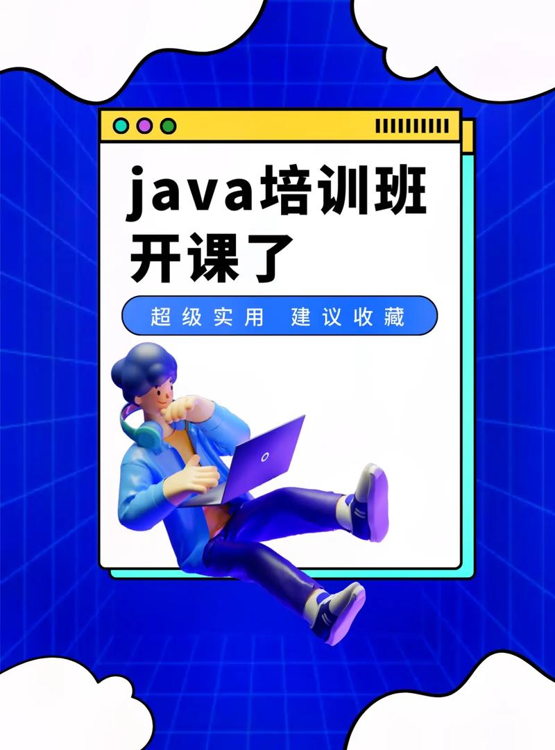 java培训班,开启你的编程之旅