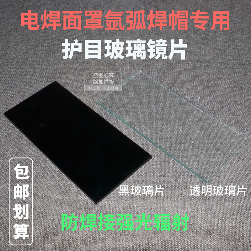 电焊面罩黑玻璃片8#9#10#11#：选对了，焊工也能“闪亮登场”！