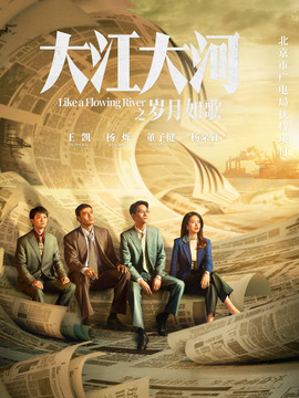 大江大河3