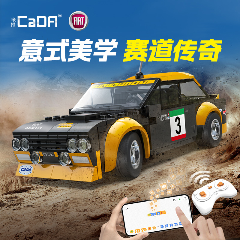 cada双鹰咔搭积木遥控跑车：菲亚特授权，编程益智，激发男孩无限创意！