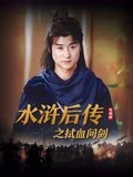 水浒后传之拭血问剑