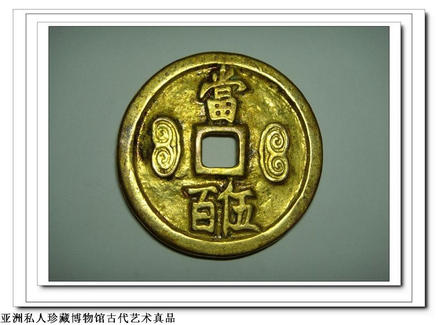 馆藏鼎级古泉五十名珍：大宋通宝背当伍佰大钱金币，孤品无定价！