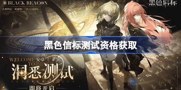 黑色信标测试资格怎么获得 黑色信标内测资格获取方法