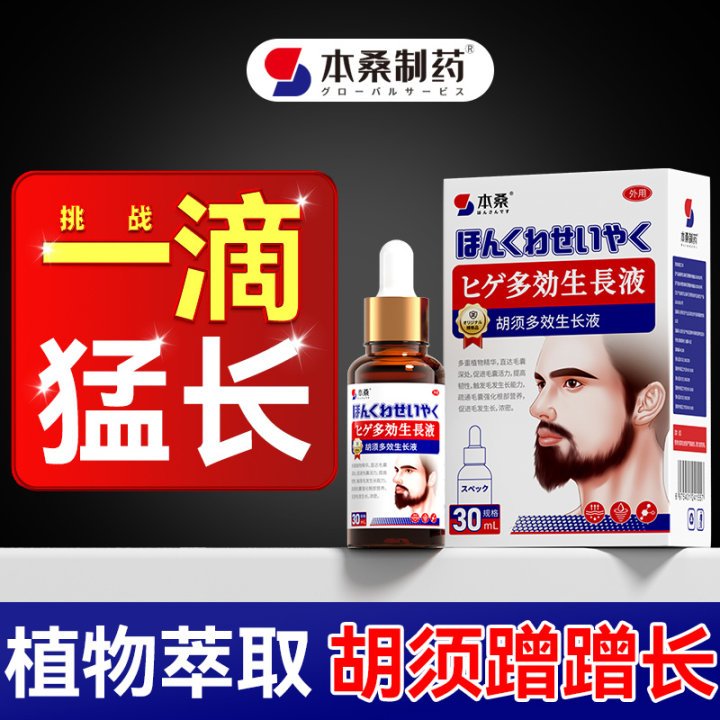 胡须胡子生长液眉毛增长液神器：浓密毛发生眉男女必备的生发圣品！
