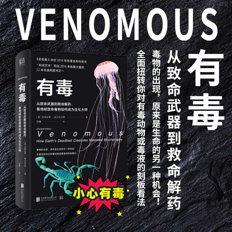 从致命到救命，《有毒》科普书揭示自然界神奇毒物！