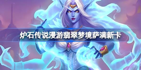 炉石传说漫游翡翠梦境萨满新卡一览 炉石传说漫游翡翠梦境萨满新卡有哪些