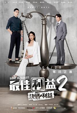 最佳利益2 最佳利益2
