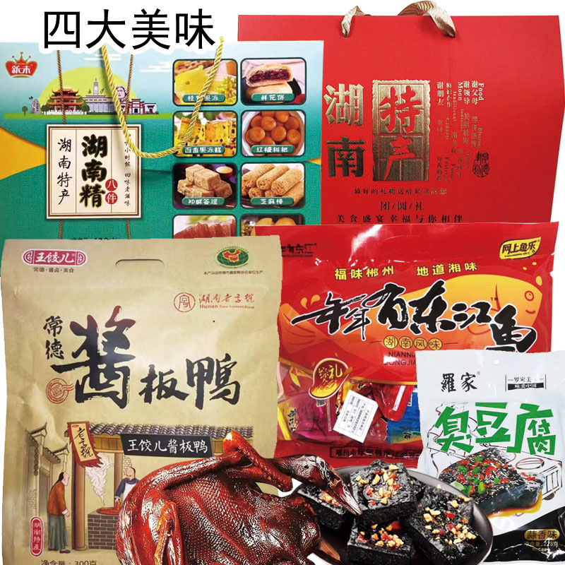 湖南长沙特产辣味礼盒：罗家臭豆腐、酱板鸭、鱼礼包、牛肉糕点、腊肉伴手，让你一口咬下整个湖南！