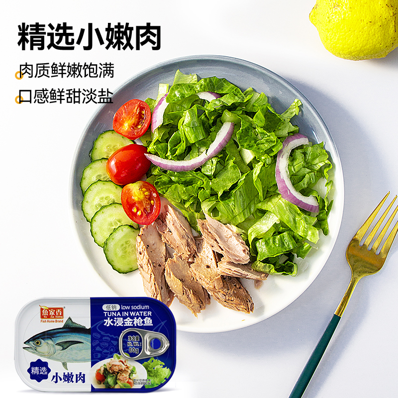 鱼家香低钠低脂金枪鱼罐头：健身达人的即食美味