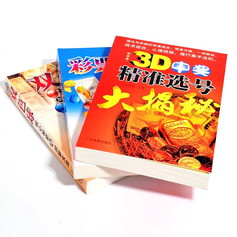 双色球核心秘密+3D中奖大法！彩票新手必看！这本实战手册让我稳赢了