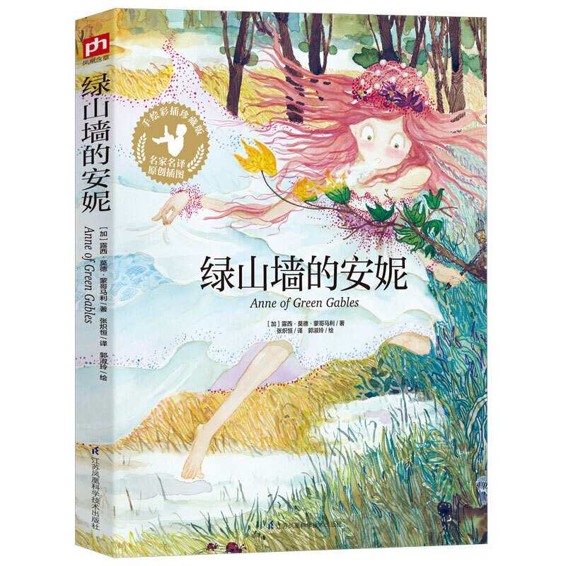 当当网正版《艾凡里的安妮》：露西·莫德·蒙哥马利笔下的温暖童话，如何成为世界文学经典？