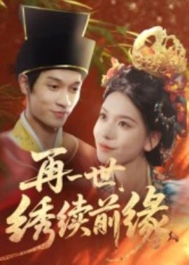 再一世绣续前缘封面图