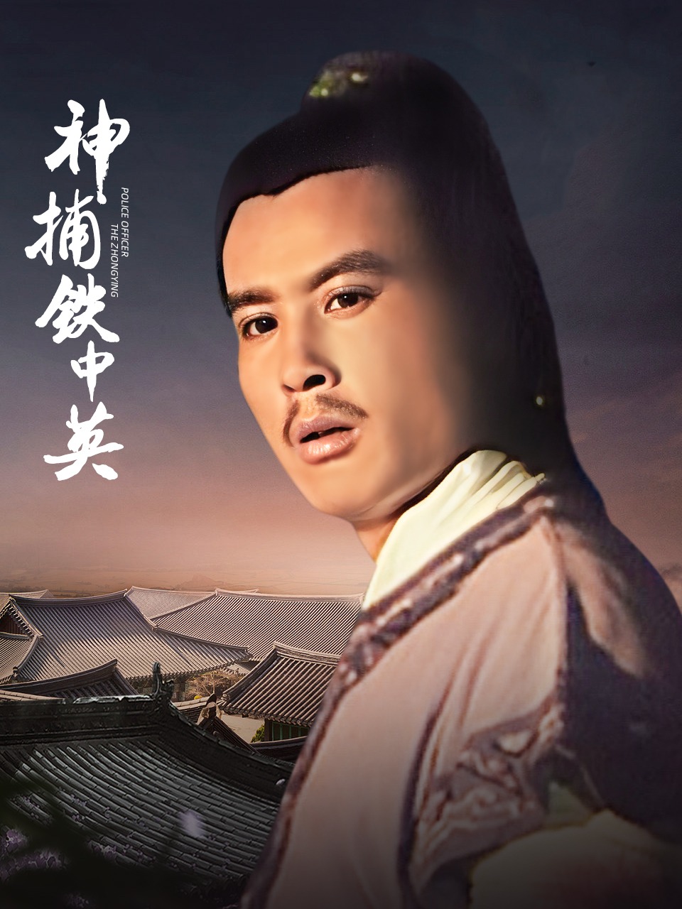 神捕铁中英