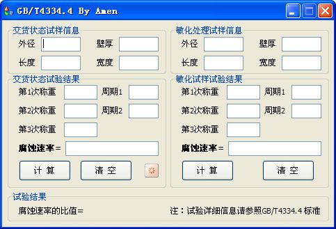 GB/T4334.4晶间腐蚀计算工具1.0绿色版