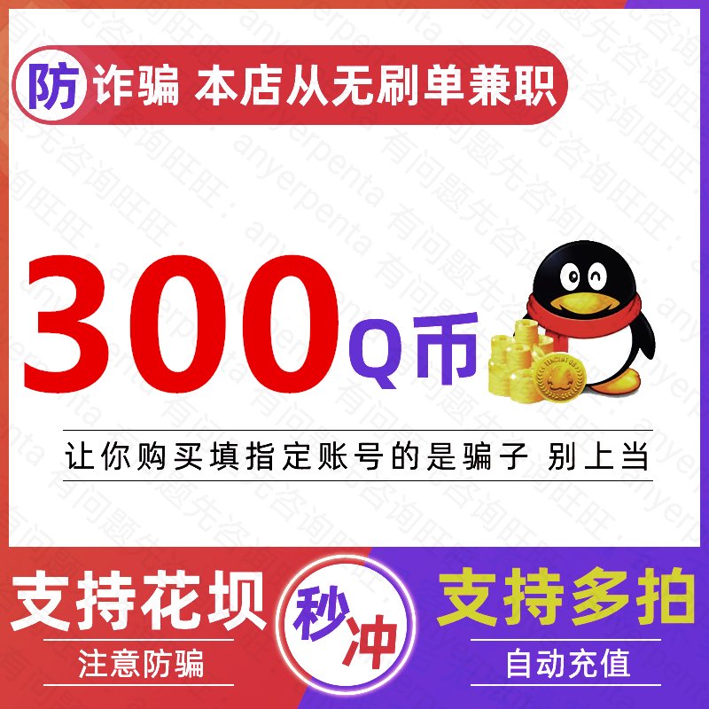 支持花坝支付，QQ币300充值攻略，如何安全快速直充Q币？