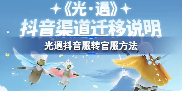 光遇怎么转区服 光遇抖音服转官服方法