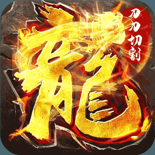 超高攻速刀刀切割传奇