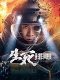 生死排爆2022