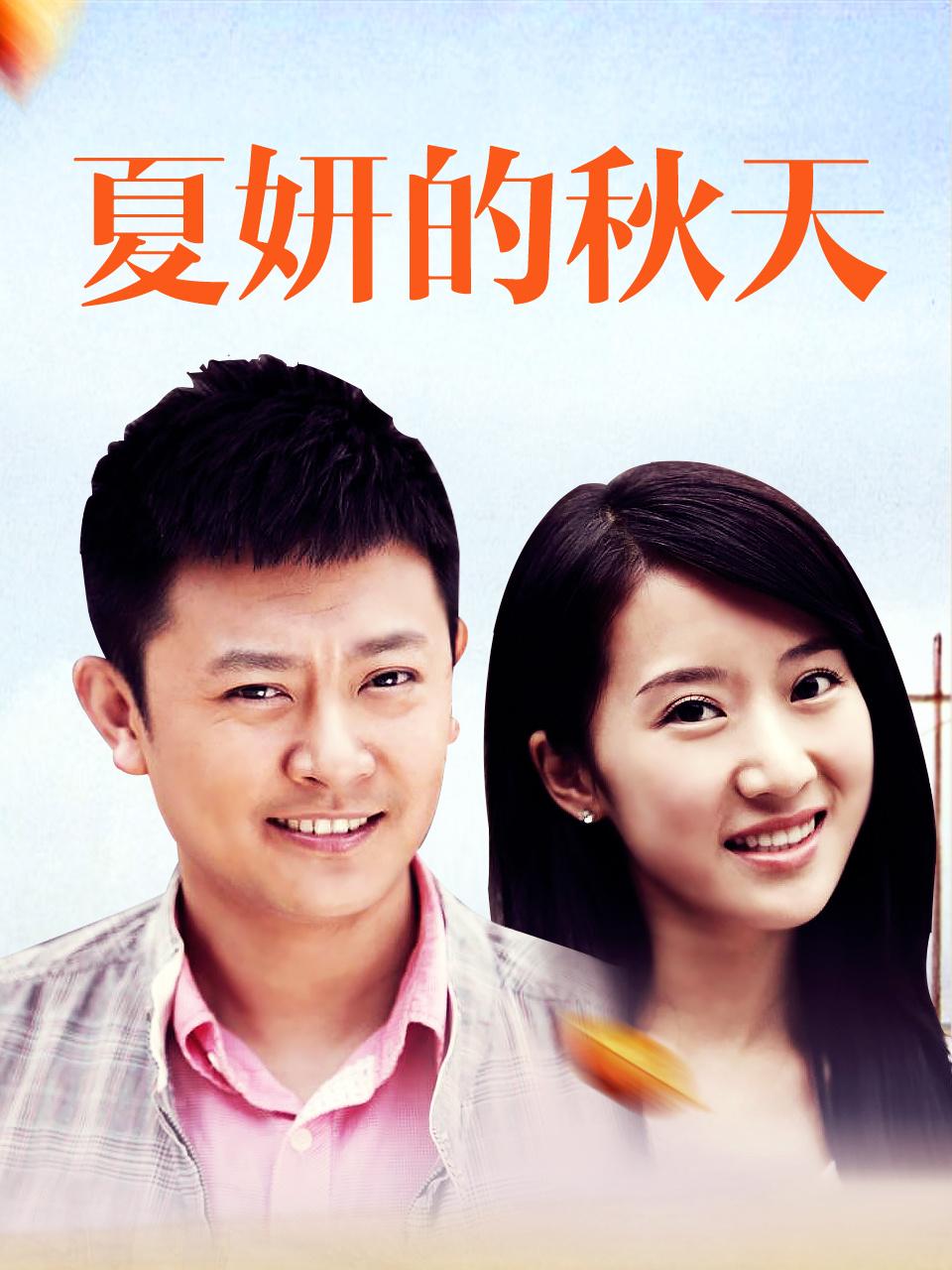 夏妍的秋天