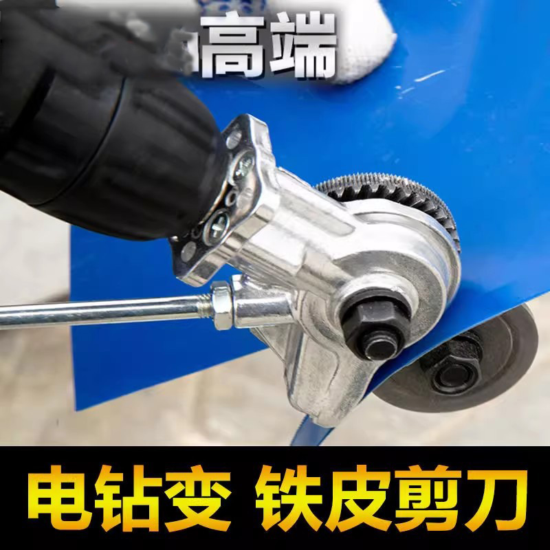 铁皮剪电钻剪板器：手电钻变身神器，轻松搞定金属板裁剪难题！️