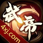 武帝传奇手游