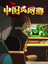 中国式网游免安装绿色正式版[V1.18|高级会所功能]电脑版