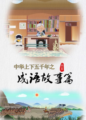 中华上下五千年之成语故事篇1