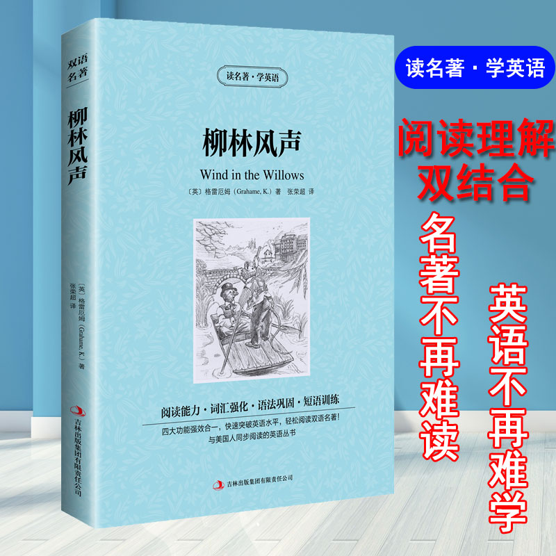 正版《柳林风声》中英双语版：开启孩子心灵的童话之旅