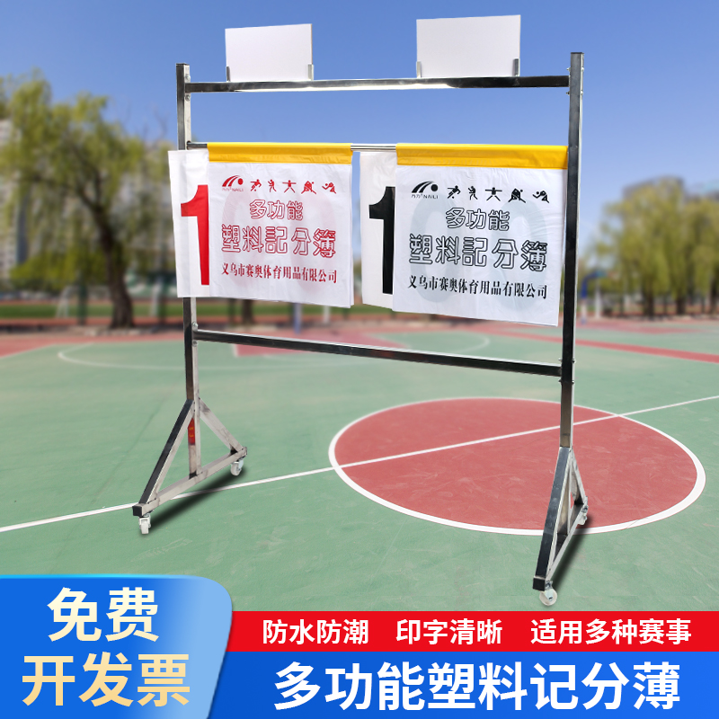 篮球记分牌大揭秘：塑料计分薄布质计分翻分牌足球比赛篮球比分牌计分牌全解析