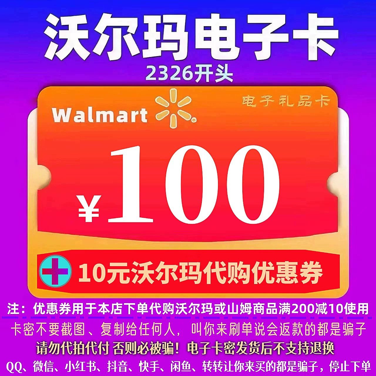 沃尔玛电子卡100元卡密+10元代购优惠券组合，2326开头山姆会员专属福利！