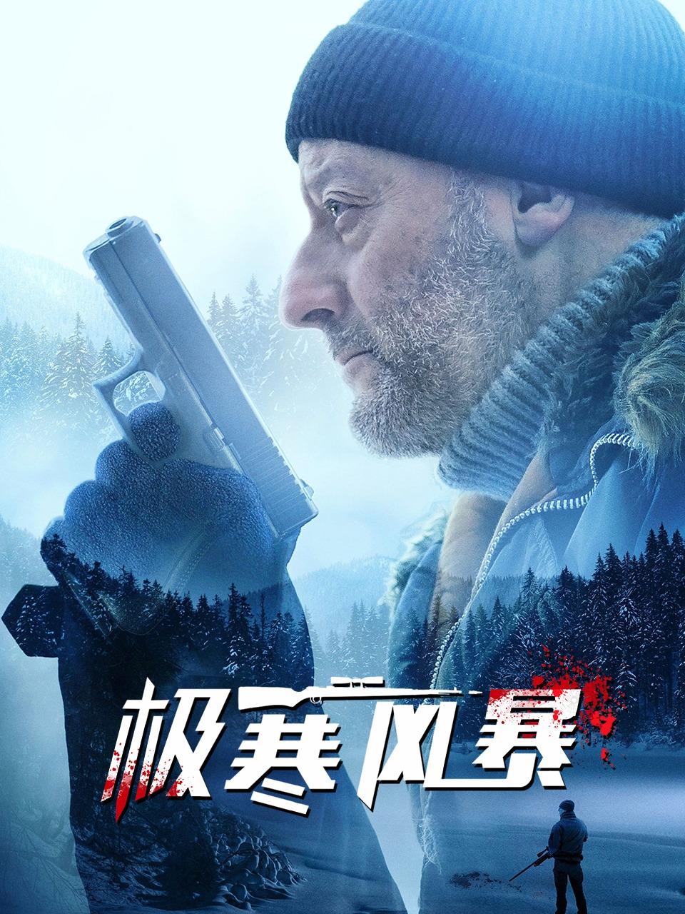 极寒风暴