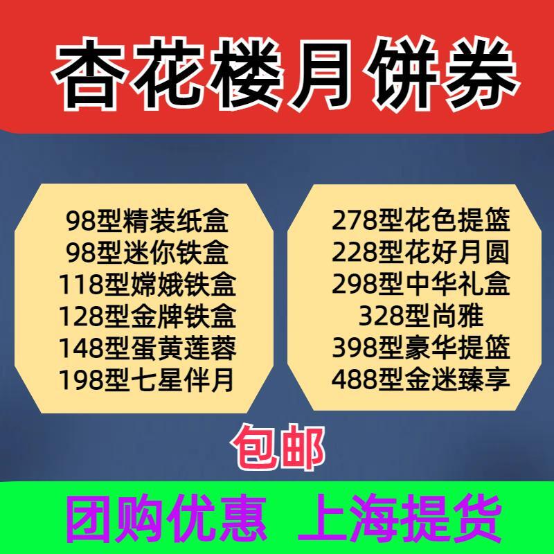 杏花楼月饼券票：中秋必备，花好月圆，上海包邮的广式月饼礼盒提货券228型