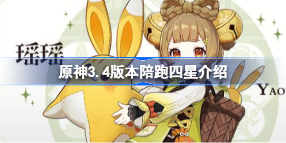 原神3.4版本陪跑四星是谁 原神3.4版本陪跑四星介绍