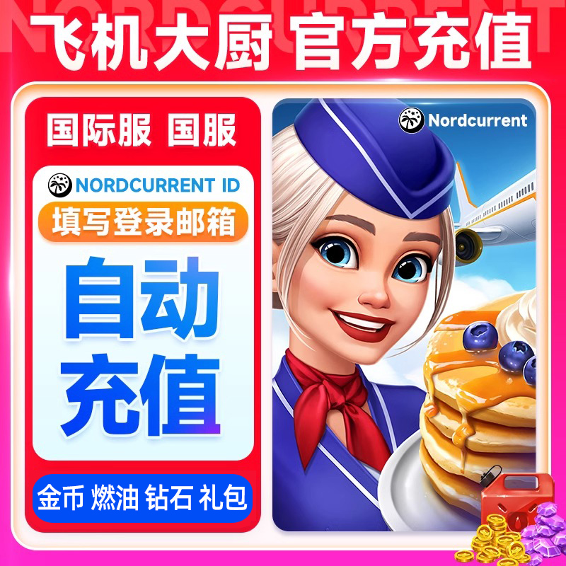 飞机大厨自动充值：国际服&amp;国服，无限燃油，钻石金币礼包，小猪宝石全解锁！✈️