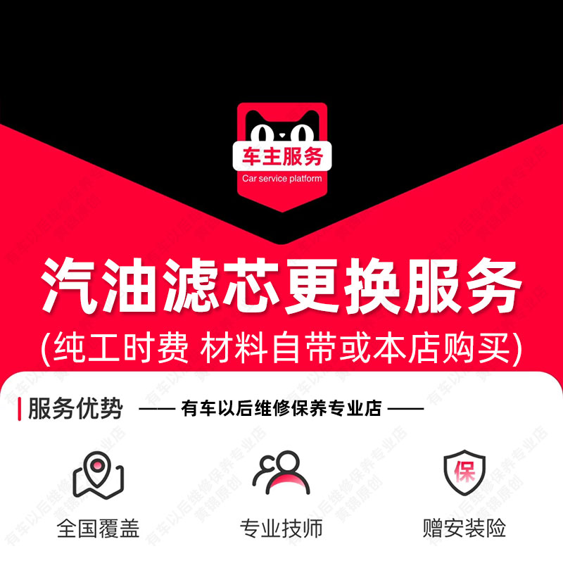 【帮5养车-汽油滤芯安装】揭秘全国汽车服务门店燃油滤更换人工工时费真相，省心省钱大法！